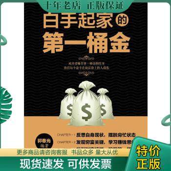 正版包邮白手起家的第一桶金 9787518012244 郭春光　编著 中国纺织出版社