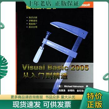 正版包邮Visual Basic2005从入门到精通 9787302128670 哈尔弗森 清华大学出版社