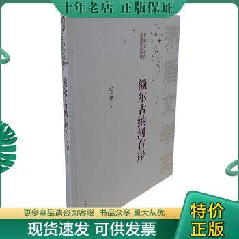 正版包邮额尔古纳河右岸 9787020097111 迟子建著 人民文学出版社