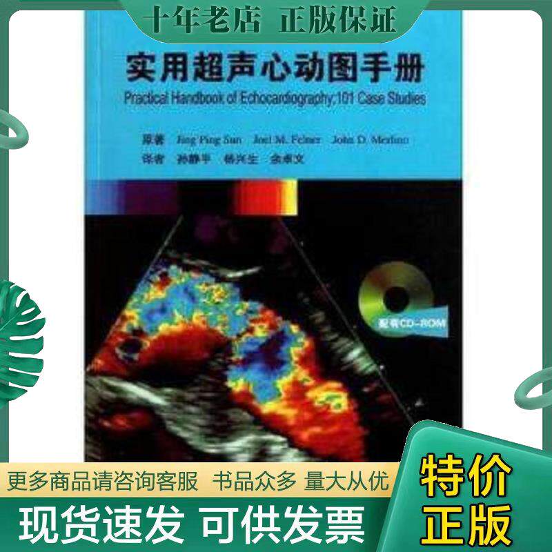 正版现货9787117147064实用超声心动图手册 孙静平 人民卫生出版社