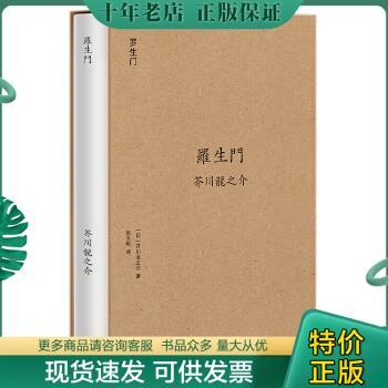 正版包邮9787210093626罗生门 外国文学名著读物 ()芥川龙之介 著;赵玉皎 译 新华正版