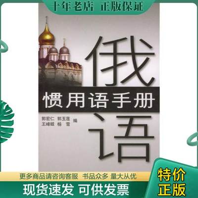 正版包邮俄语惯用语手册 9787560031620 郭宏仁等编 外语教学与研究出版社