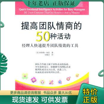 正版包邮提高团队情商的50种活动：经理人快速提升团队绩效的工具 9787121157295阿黛勒.林恩(AdeleB.Lynn)电子工业出版社-封面