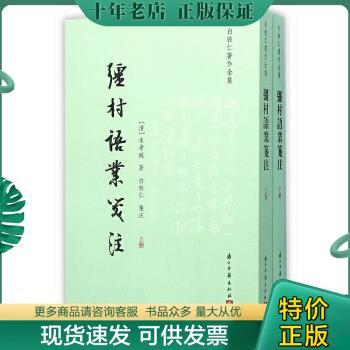 正版包邮彊村语业笺注 9787554007822 (清)朱孝臧 浙江古籍出版社