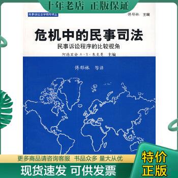 正版包邮危机中的民事司法：民事诉讼程序的比较视角 9787562028123 阿德里安著,傅郁林等译 中国政法大学出版社