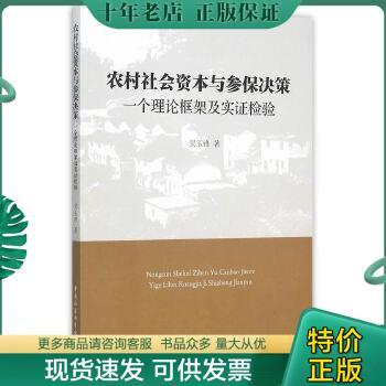 正版包邮9787516164938农村社会资本与参保决策