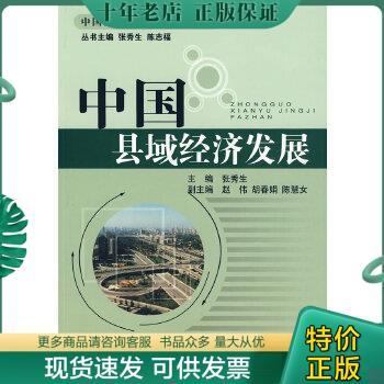 正版包邮中国县域经济发展 9787562523369 张秀生主编,王伟,胡春娟,陈慧女副主编 中国地质大学出版社