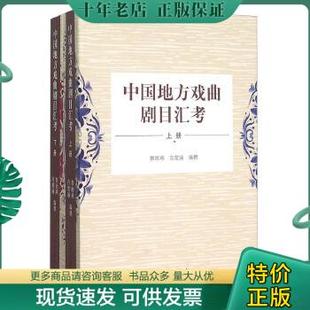 学苑出版 正版 社 蔡雨燕 中国地方戏曲剧目汇考下册 宫楚涵 9787507747591 包邮