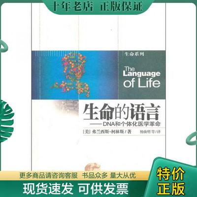 正版包邮生命的语言：DNA和个体化医学革命 9787535764645 （美）弗兰西斯·柯林斯 湖南科技出版社