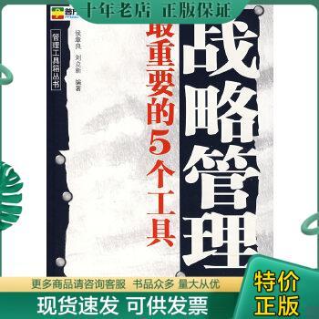 正版包邮战略管理最重要的5个工具 9787807288251 侯章良,刘立新　编著 广东经济