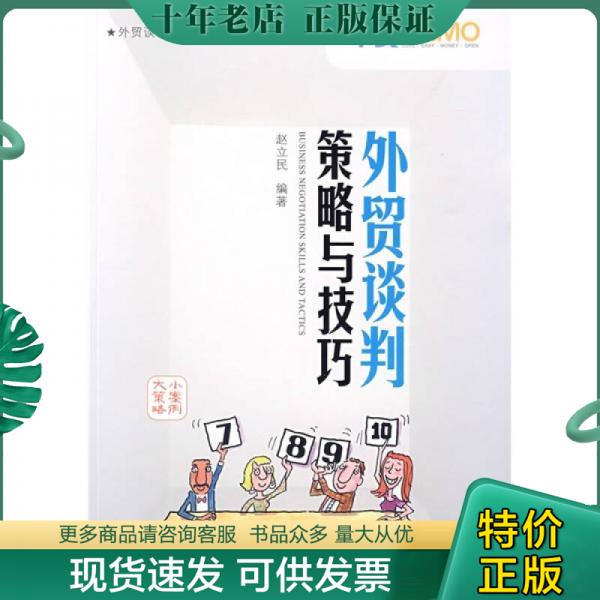 正版包邮外贸谈判策略与技巧 9787801656452 赵立民编著 中国海关出版社 书籍/杂志/报纸 国内贸易经济 原图主图