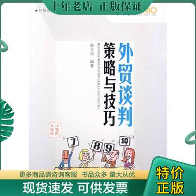 正版包邮外贸谈判策略与技巧 9787801656452 赵立民编著 中国海关出版社