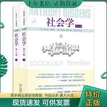 正版包邮社会学：第七版  下 9787301255162 （英）安东尼·吉登斯,（英）菲利普·萨顿 北京大学出版社