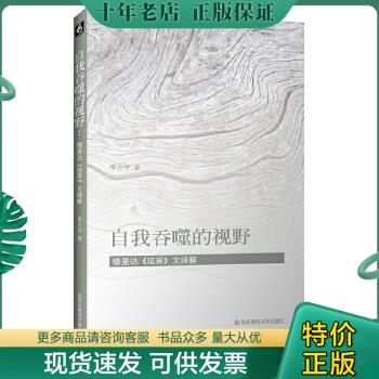 正版包邮自我吞噬的视野：德里达《延异》文释解 978756752