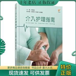 凤凰医学 2C03j 江苏凤凰科学技术出版 正版 9787553799773 现货 包邮 介入护理指南 李国宏著 社有限公司