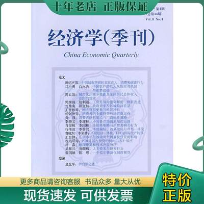 正版包邮经济学（季刊） 9787301154717 林毅夫,姚洋主编 北京大学出版社