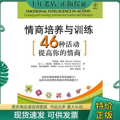 正版包邮（正版9新包邮）情商培养与训练：46种活动提高你的情商（美）休斯 帕特林 特勒尔 赵雪 赵嘉星 9787121114618 [美] 电子