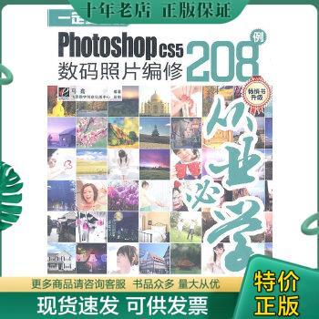 正版包邮一定要会的Photoshop CS5数码照片编修208例（全彩） 9787121130076 马鑫　编著 电子工业出版社