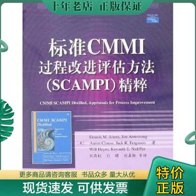 正版包邮国家计算机科学教材系列：标准CMMI过程改进评估方法（SCAMPI）精粹 9787121061615 （美）阿赫,（美）阿姆斯强,（美）克