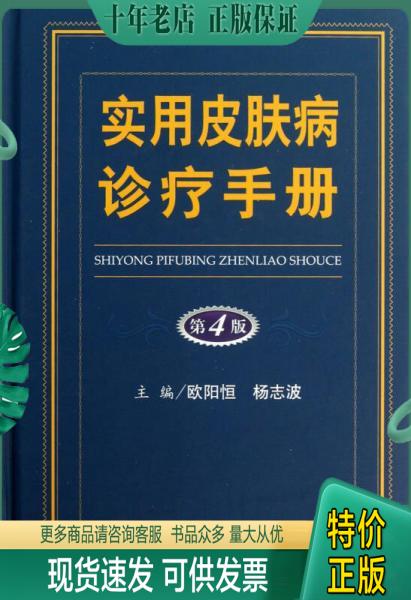 正版包邮实用皮肤诊疗手册 9787509167663 欧阳恒杨志波 人民军医出版社