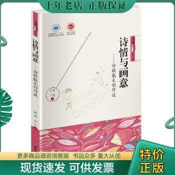 正版包邮9787563494101诗情与画意 : 儿童诗歌散文创作谈