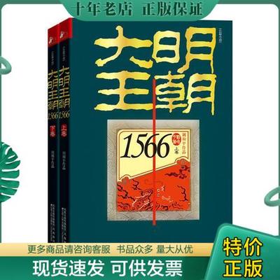 正版包邮9787214070456正版 大明王朝1566（上下卷）