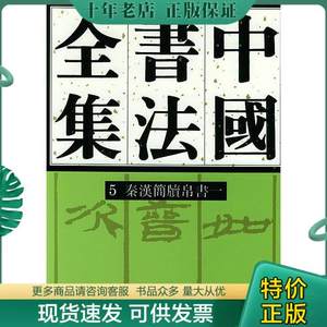 正版包邮中国书法全集 5秦汉简读帛书一 9787500303909刘正成主编,沃興华编荣宝斋出版社