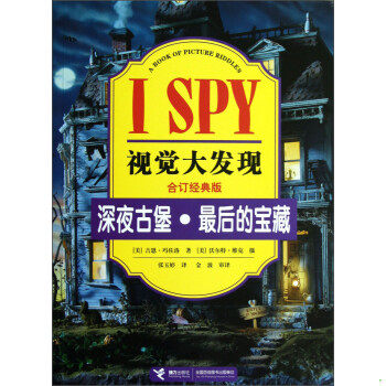 正版包邮9787544828321 I SPY视觉大发现：深夜古堡·最后的宝藏（合订经典版） 吉恩·玛佐洛