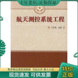 包邮 正版 国防工业出版 备部研究生教育精品专业教材：航天测控系统工程 9787118050301 主编 总装 于志坚 社