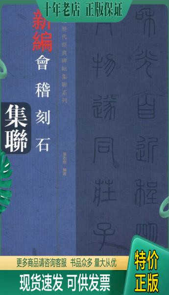 正版包邮【以此标题为准】中国历代经典碑帖集联系列 会稽刻石集联 9787540124458 张忠良　编著 河南美术出版社