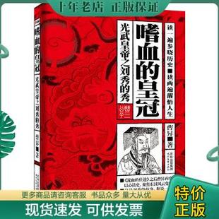 曹昇 嗜血 时代文艺出版 9787538730654B4 著 皇冠：光武皇帝之刘秀 包邮 正版 秀 社