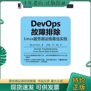 包邮 9787111462828 机械工业出版 正版 DevOps故障排除：Linux服务器运维最佳实践 KyleRankin著 社 美