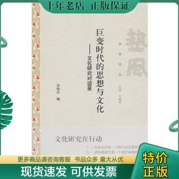 正版包邮巨变时代的思想与文化：文化研究对话录 9787545802917 孙晓忠　编 上海书店出版社