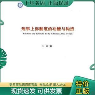 正版包邮刑事上诉制度的功能与构造 9787811390537 王超著 中国人民公安大学出版社