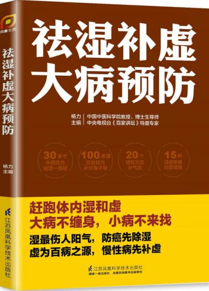 正版包邮9787553773292祛湿补虚大病预防（凤凰生活）