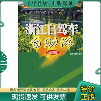 正版包邮导游词精典系列：浙江自驾车自助游（最新版） 9787806539392沈凯,沈浙编著广东旅游出版社