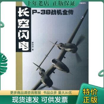 正版包邮长空闪电：P-38战机全传 9787307076594 