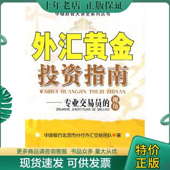 正版包邮外汇黄金投资指南 9787501791712 中国银行北京市分行外汇交易团队　著 中国经济出版社