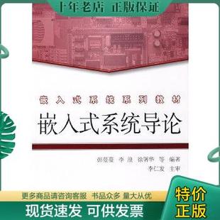 正版 系统系列教材：嵌入式 嵌入式 包邮 人民邮电出版 无笔迹 9787115188205 系统导论 彭蔓蔓等编著 馆藏正版 社