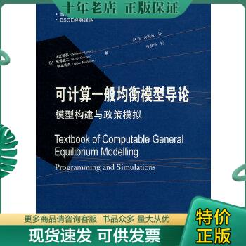 正版包邮当代财经管理名著译库·DSGE经典译丛·可计算一般均衡模型导论：模型构建与政策模拟 9787565415319 （日）细江敦弘著作 书籍/杂志/报纸 经济理论 原图主图