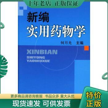 正版包邮新编实用药物学 何月光 主编 / 北京科学技术出版社 9787530431269 何月光主编 北京科学技术出版社