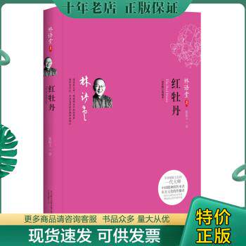 正版包邮红牡丹新修订典藏本 9787547024430 林语堂","张振玉 北方