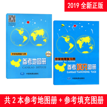 填充练习图册初中高中生学习地理工具书中学生学习考试复习中国地图册2019考 共2本2019中学地理复习用增强版 参考地图册
