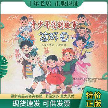 正版包邮青少年法治故事连环画   全6册 9787547706534 冯雪东 北京