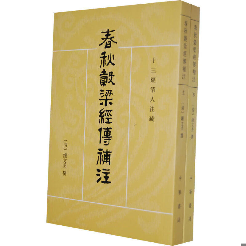 正版包邮9787101012897十三经清人注疏:春秋谷梁经传补注 上下高性价比高么？