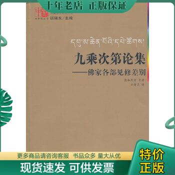 正版包邮九乘次第论集：佛家各部见修...