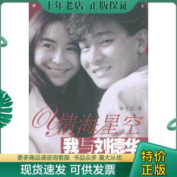 正版包邮9787539921914情海星空:我与刘德华 喻可欣 著  江苏文艺出版