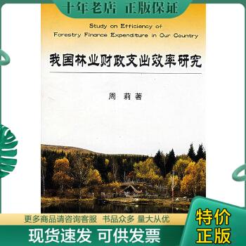 正版包邮我国林业财政支出效率研究 ...