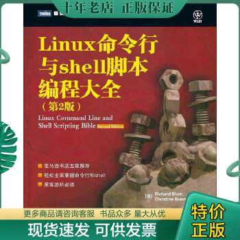 正版包邮Linux命令行与shell脚本编程大全 9787115288899 (美)布卢姆,(美)布雷斯纳汉 人民邮电出版社