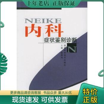 正版包邮内科症状鉴别诊断、 9787533524494 陈国伟主编 福建科技出版社